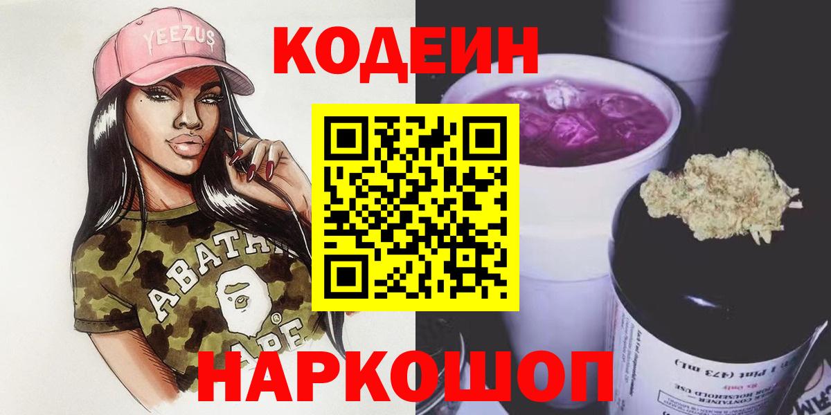 Луга  Кодеиновый сироп Lean напиток Lean (лин)  Вход с VPN  Кодеин Purple Drank 